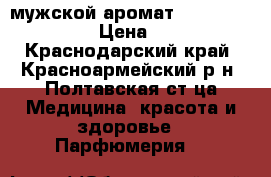 мужской аромат Elite Gentlema › Цена ­ 750 - Краснодарский край, Красноармейский р-н, Полтавская ст-ца Медицина, красота и здоровье » Парфюмерия   